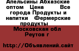 Апельсины Абхазские оптом › Цена ­ 28 - Все города Продукты и напитки » Фермерские продукты   . Московская обл.,Реутов г.